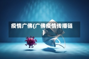 疫情广佛(广佛疫情传播链)