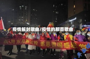 疫情解封歌曲/疫情的那首歌曲