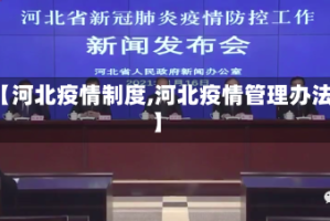 【河北疫情制度,河北疫情管理办法】