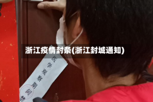 浙江疫情封条(浙江封城通知)