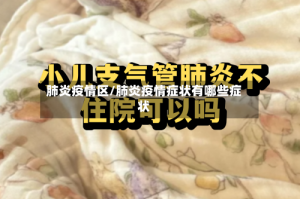 肺炎疫情区/肺炎疫情症状有哪些症状