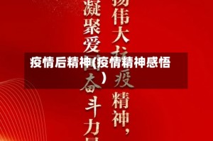 疫情后精神(疫情精神感悟)