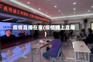 疫情直播在家(疫情线上直播)