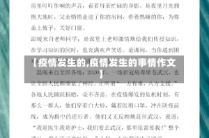 【疫情发生的,疫情发生的事情作文】
