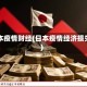 日本疫情财经(日本疫情经济损失)