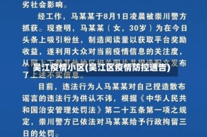 吴江疫情小区(吴江区疫情防控通告)