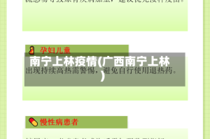 南宁上林疫情(广西南宁上林)