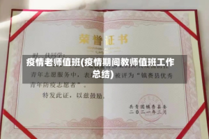 疫情老师值班(疫情期间教师值班工作总结)