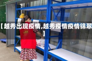 【越秀出现疫情,越秀疫情疫情锦翠】