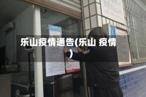 乐山疫情通告(乐山 疫情)