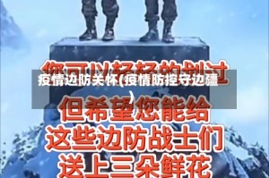 疫情边防关怀(疫情防控守边疆)