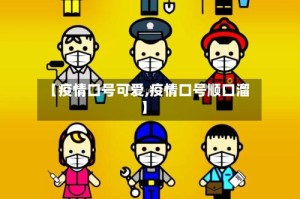 【疫情口号可爱,疫情口号顺口溜】