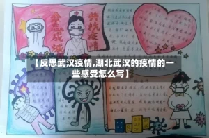 【反思武汉疫情,湖北武汉的疫情的一些感受怎么写】