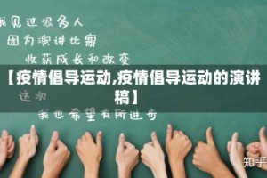 【疫情倡导运动,疫情倡导运动的演讲稿】