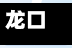龙口疫情情况/龙口疫情情况最新消息