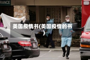 美国疫情书(美国疫情的书)