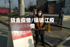 镇金疫情/镇镇江疫情