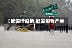 【欧美借疫情,欧美疫情严重】