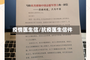 疫情医生信/抗疫医生信件