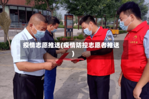 疫情志愿推送(疫情防控志愿者推送)