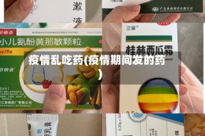 疫情乱吃药(疫情期间发的药)