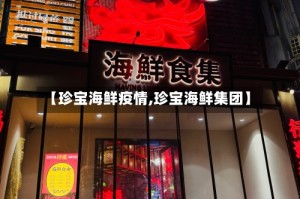 【珍宝海鲜疫情,珍宝海鲜集团】