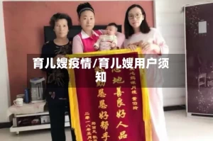 育儿嫂疫情/育儿嫂用户须知