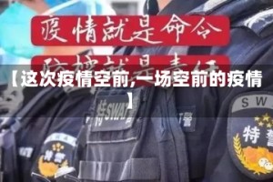 【这次疫情空前,一场空前的疫情】
