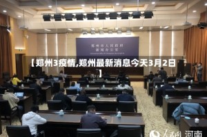 【郑州3疫情,郑州最新消息今天3月2日】