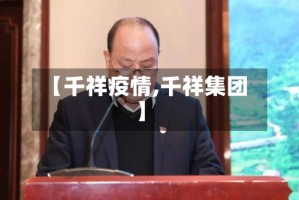 【千祥疫情,千祥集团】