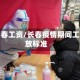 疫情长春工资/长春疫情期间工资发放标准