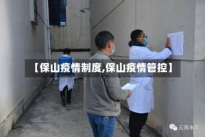 【保山疫情制度,保山疫情管控】