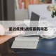 釜战疫情/战疫最新动态