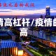 疫情高杠杆/疫情的高