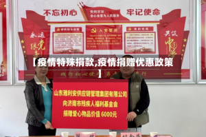 【疫情特殊捐款,疫情捐赠优惠政策】