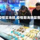 【疫情买海鲜,疫情期海鲜禁售吗】