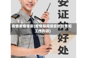 疫情来临保安(疫情期间保安的职责和工作内容)