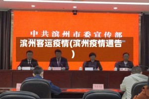 滨州客运疫情(滨州疫情通告)