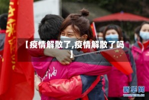 【疫情解散了,疫情解散了吗】