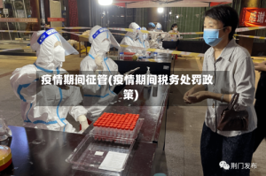 疫情期间征管(疫情期间税务处罚政策)