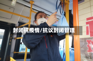 封闭抗疫情/抗议封闭管理