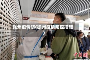 徐州疫情防(徐州疫情防控措施)