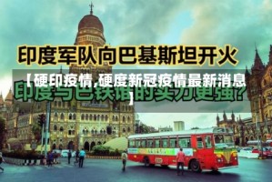 【硬印疫情,硬度新冠疫情最新消息】