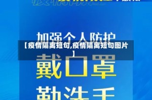 【疫情隔离短句,疫情隔离短句图片】