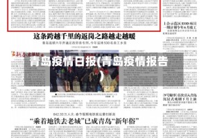 青岛疫情日报(青岛疫情报告)