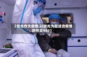 【微光作文疫情,以微光为题结合疫情的作文900】