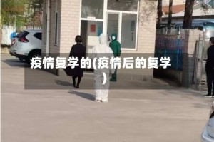 疫情复学的(疫情后的复学)