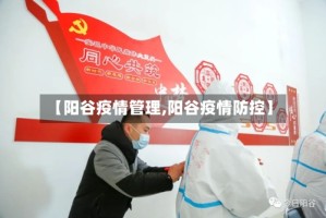 【阳谷疫情管理,阳谷疫情防控】
