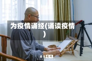为疫情诵经(诵读疫情)
