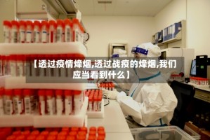 【透过疫情烽烟,透过战疫的烽烟,我们应当看到什么】